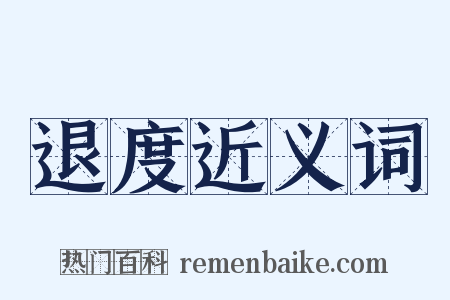 退度近义词是什么意思的图片